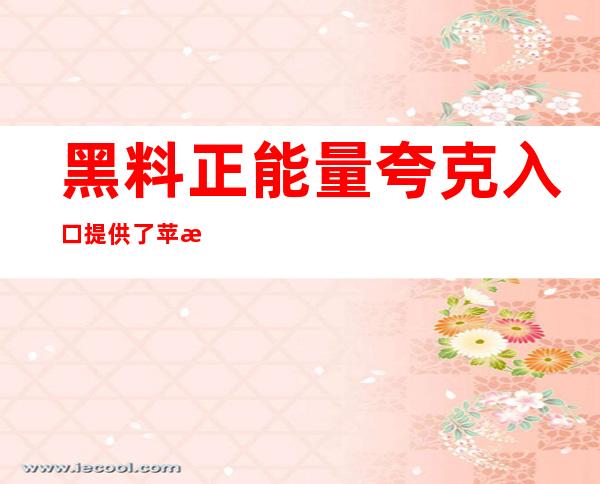 黑料正能量夸克入口提供了苹果和安卓的下载链接