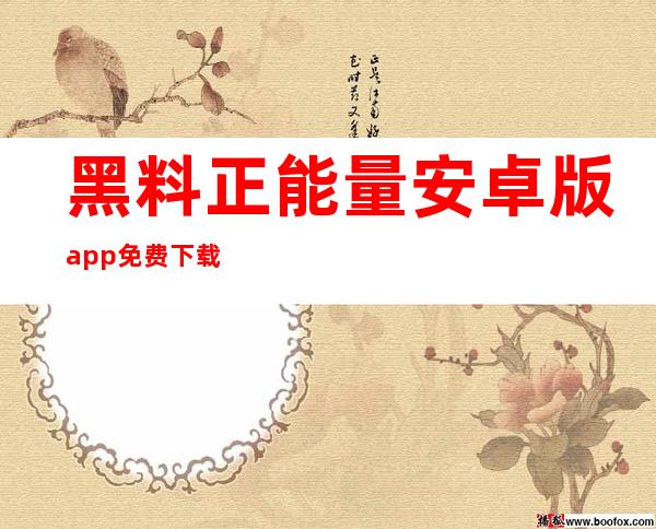 黑料正能量安卓版app免费下载