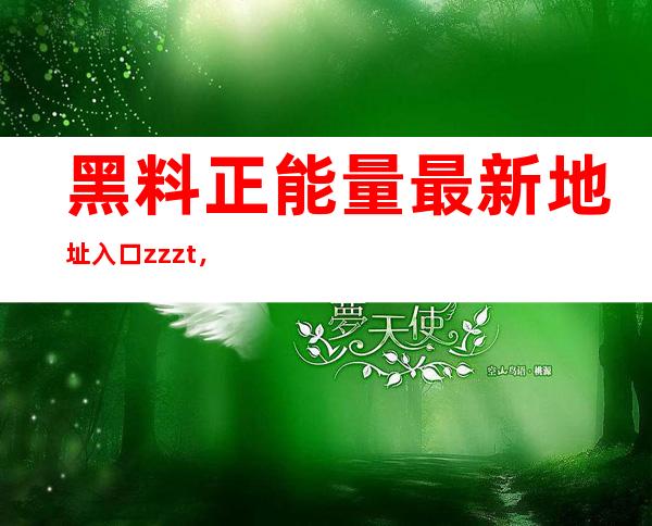 黑料正能量最新地址入口zzzt，享受高清大片，高品质生活