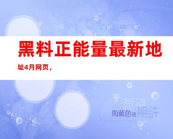 黑料正能量最新地址4月网页，安全下载观看