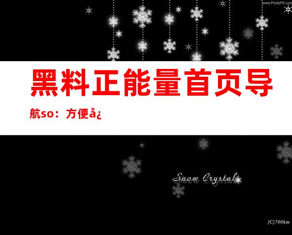 黑料正能量首页导航so：方便快速的入口链接，让您轻松进入网站