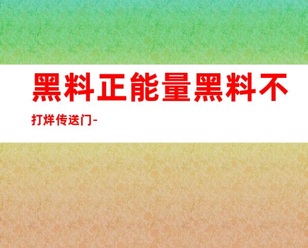 黑料正能量黑料不打烊传送门- 一个直达国内外各大学校门户网站的入口