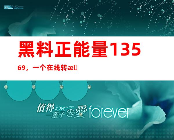 黑料正能量13569，一个在线转换格式的网站，支持大多数文件类型