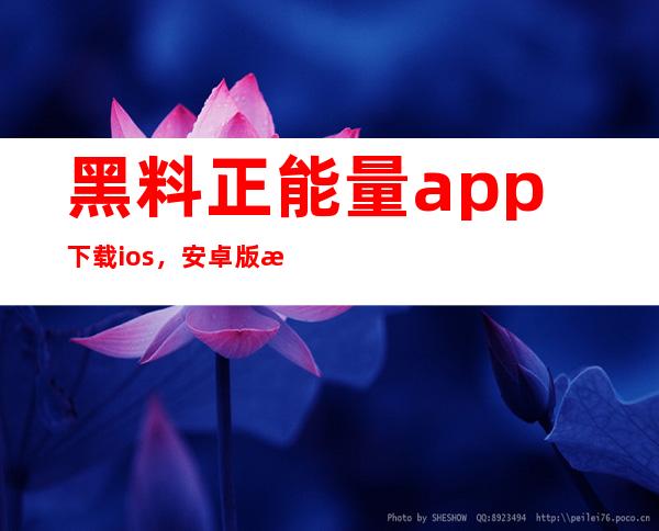 黑料正能量app下载ios，安卓版本登场，更便捷的在线收藏入口