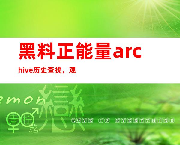 黑料正能量archive历史查找，观看记录直达入口