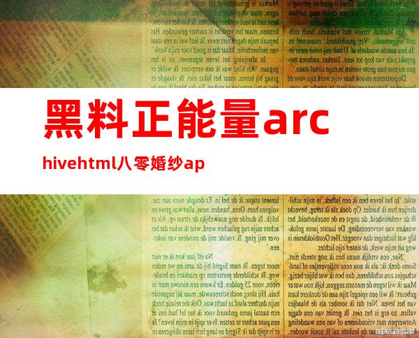 黑料正能量archive.html八零婚纱app全新上线，下载免费分享