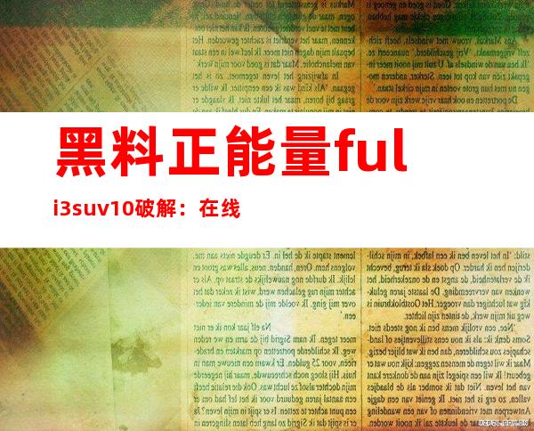 黑料正能量fuli3.su v1.0破解：在线观看网络大片，无需登录