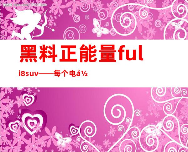 黑料正能量fuli8.su v——每个电影爱好者都该知道的入口