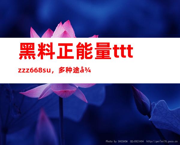 黑料正能量tttzzz668su，多种途径方便下载你喜欢的资源