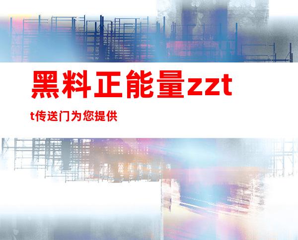 黑料正能量zztt传送门为您提供免费的高品质影视，让您随时随地畅享视觉盛宴