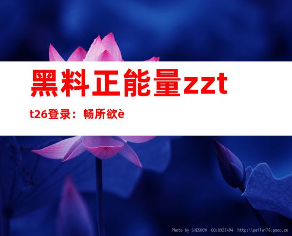 黑料正能量zztt26登录：畅所欲言的平台