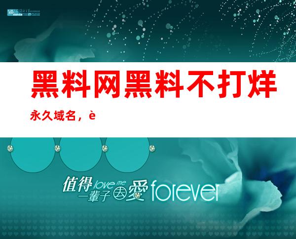 黑料网黑料不打烊永久域名，观看热门电影电视的最佳网页选择