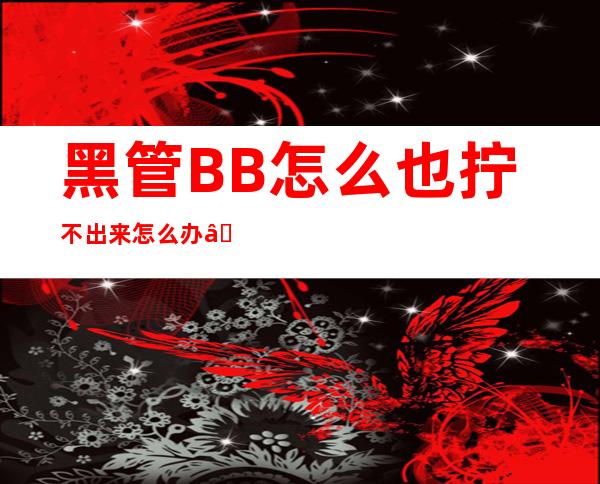 黑管BB怎么也拧不出来怎么办——黑管B40笛头和M30的差别