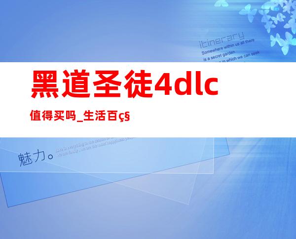 黑道圣徒4dlc值得买吗 _生活百科