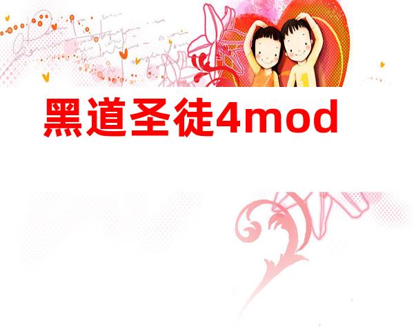 黑道圣徒4mod