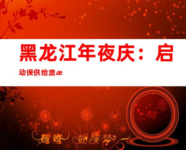 黑龙江年夜庆：启动保供给激流程 全力保障辖区30万住民用水