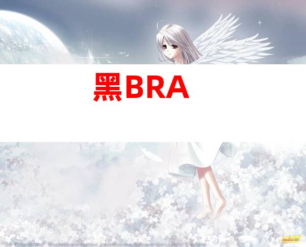 黑BRA