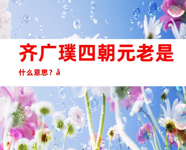 齐广璞四朝元老是什么意思？徐州90后“老将”齐广璞夺冠，他的成功是偶然还是必然