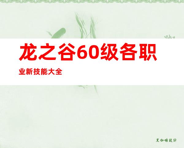 龙之谷60级各职业新技能大全