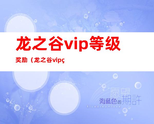 龙之谷vip等级奖励（龙之谷vip等级）