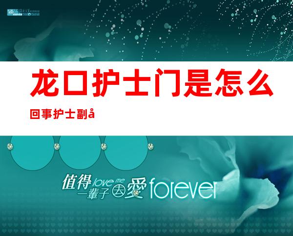 龙口护士门是怎么回事 护士副局长不雅事件