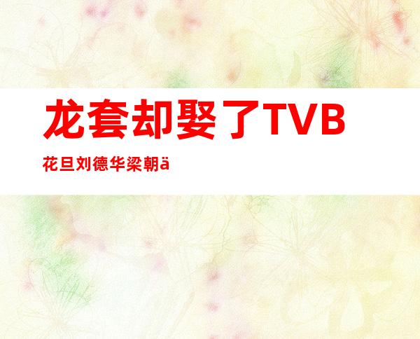 龙套却娶了TVB花旦 刘德华梁朝伟都喊他学长 现在是最佳男配
