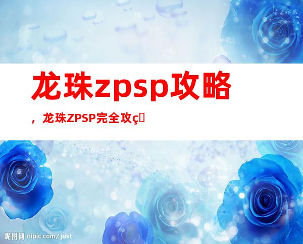 龙珠zpsp攻略，龙珠Z PSP完全攻略