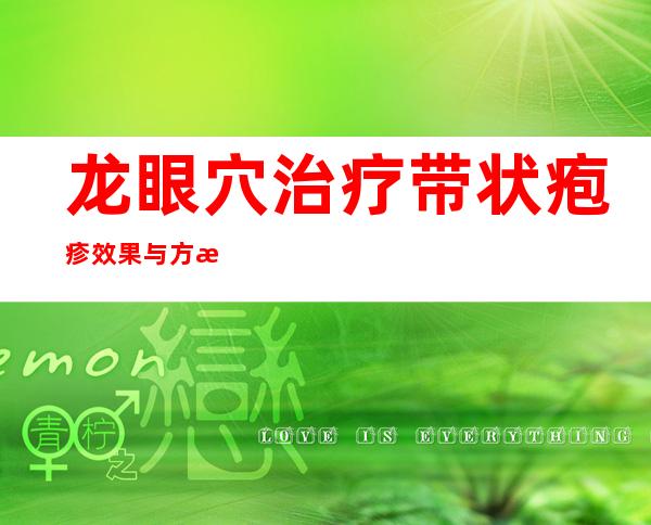 龙眼穴治疗带状疱疹效果与方法、经验