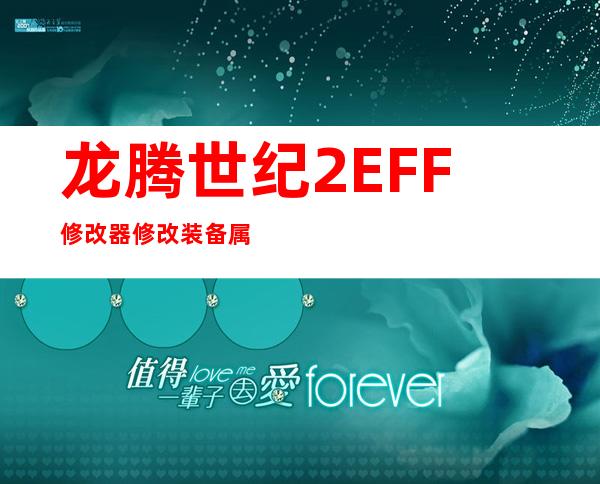 龙腾世纪2EFF修改器修改装备属性等图文教程_属性修改-教程::