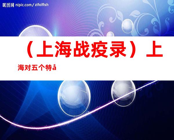 （上海战疫录）上海对五个特困行业先行实施阶段性缓缴企业社会保险费政策