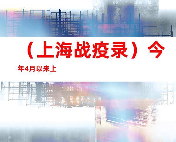 （上海战疫录）今年4月以来上海警方侦破90余起哄抬物价案件