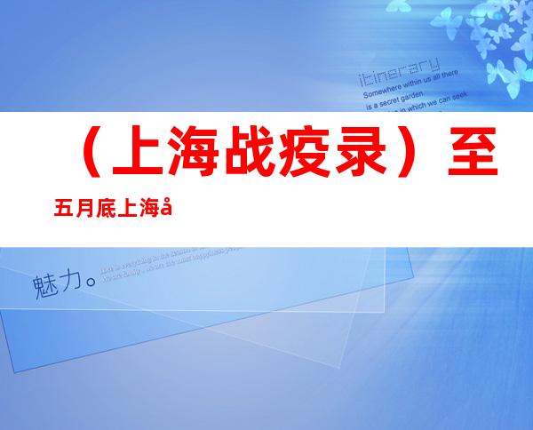 （上海战疫录）至五月底上海城市公园开放数量将超过100座