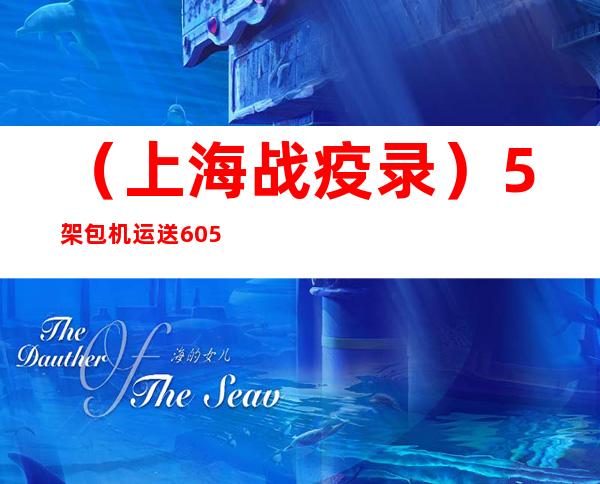 （上海战疫录）5架包机运送605名湖南省医疗队员返湘