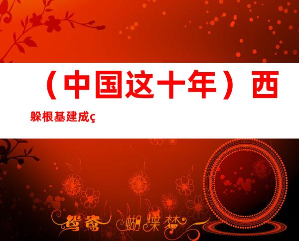 （中国这十年）西躲根基建成笼盖城乡的社会救助系统