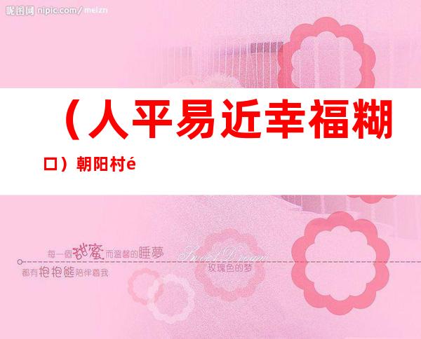 （人平易近幸福糊口）朝阳村里的“95后”外乡年夜学生：率领村平易近朝阳糊口