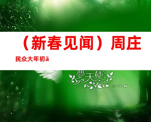 （新春见闻）周庄民众大年初一“打春牛” 盼“兔”飞猛进“牛”气足