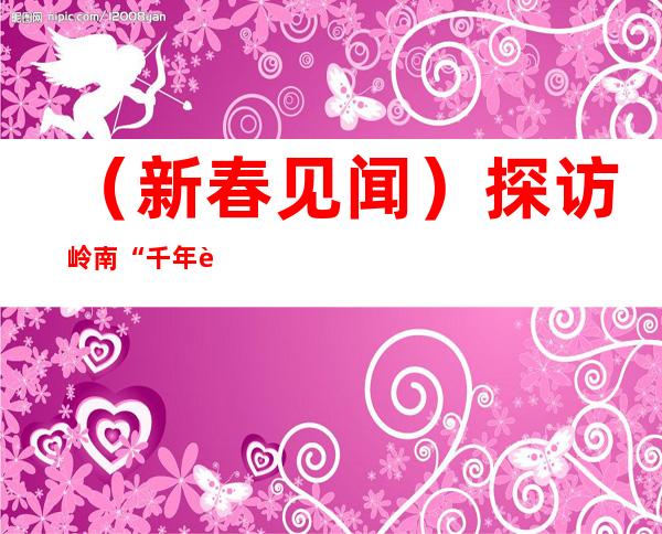 （新春见闻）探访岭南“千年花乡”：出货超九成  桔农备货忙