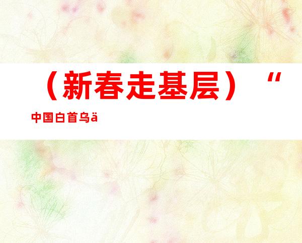 （新春走基层）“中国白首乌之乡”江苏滨海：“老特产”演绎致富新故事