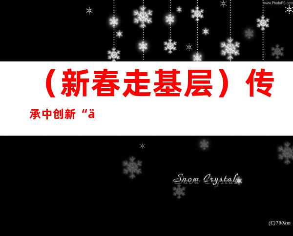 （新春走基层）传承中创新 “中国慢城”全域旅游添新动能