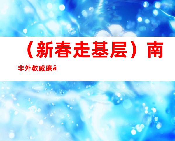 （新春走基层）南非外教威廉在中国鄂尔多斯的“入乡随俗”