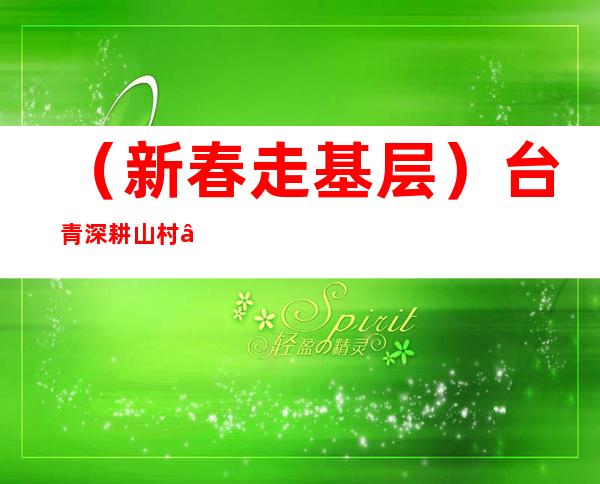 （新春走基层）台青深耕山村“又见一炊烟”：鞭炮声里品年味