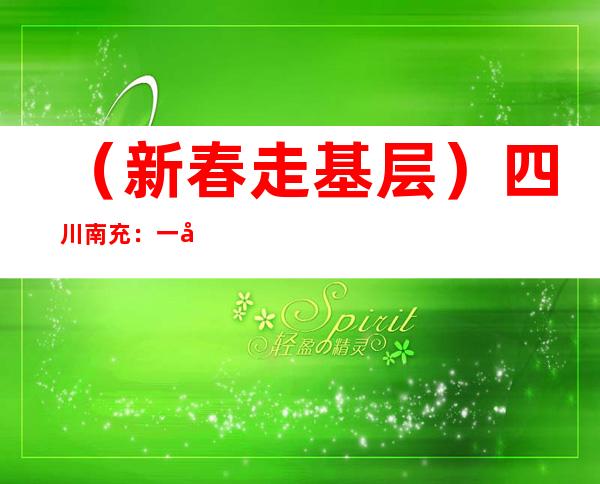 （新春走基层）四川南充：一名长途客运司机连续16年“方向盘上”过除夕