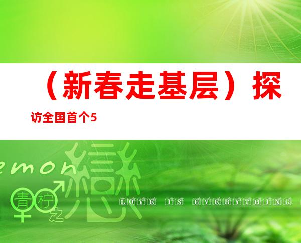 （新春走基层）探访全国首个5G智慧海洋示范区：生产生活方便多了