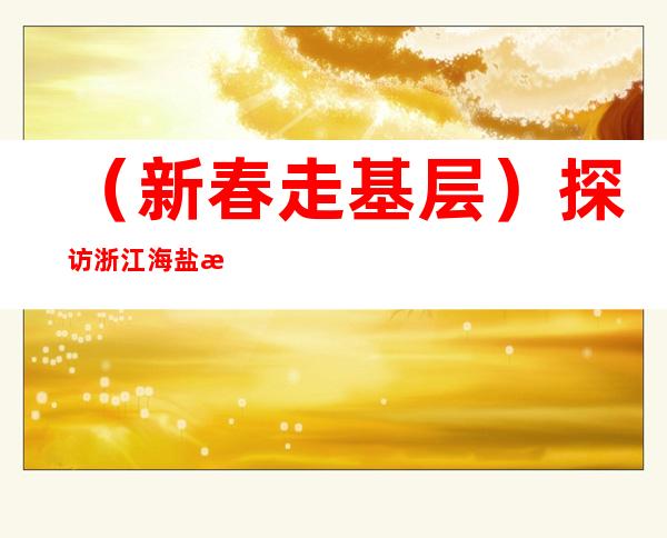 （新春走基层）探访浙江海盐核能供暖家庭：在20℃的室内迎来新年