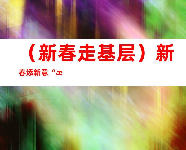 （新春走基层）新春添新意 “沈阳家宴”年味浓