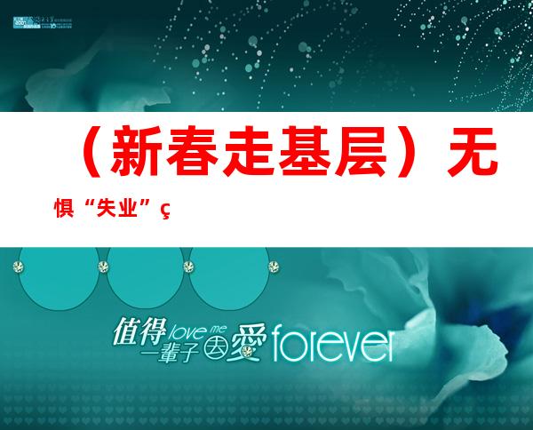 （新春走基层）无惧“失业”的志愿者：20年坚守温暖“摩托大军”回家路