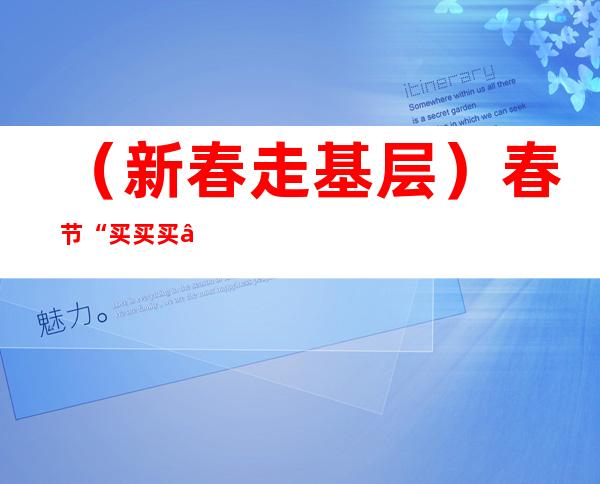 （新春走基层）春节“买买买”带热坚果炒货 浙江线上线下炒热“气氛组”