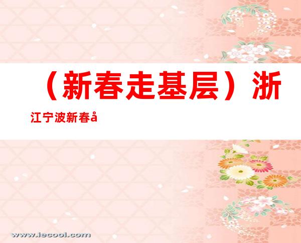 （新春走基层）浙江宁波新春好戏连台 正月初五“迎财神”