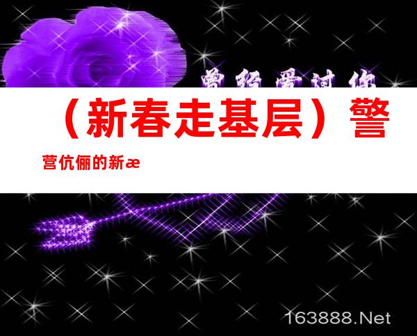 （新春走基层）警营伉俪的新春坚守：有一种浪漫叫并肩作战