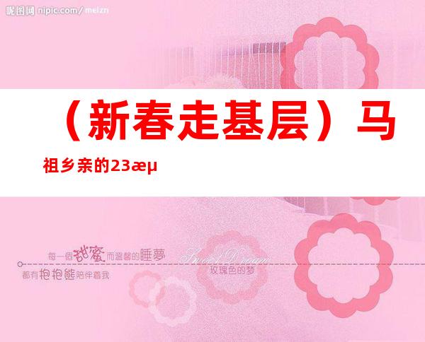 （新春走基层）马祖乡亲的23海里返乡路：“回家的感觉真好！”